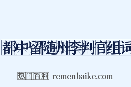 都中留随州李判官组词是什么意思的图片